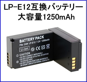 大容量1250mAh LP-E12互換バッテリー 送料無料 LPE12 LPーE12 EOS M M2 Kiss X7 キャノン Canon、