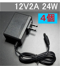 4個セット ACアダプター 12V2A プラグサイズ5.5×2.1mm（5.5×2.5ｍｍ兼用）スイッチング電源 AC/DCアダプター 12V1Ａ 12V1.5A 12V1.8,_画像1