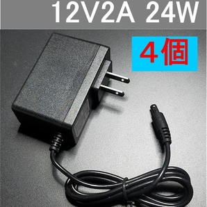 4個セット ACアダプター 12V2A プラグサイズ5.5×2.1mm（5.5×2.5ｍｍ兼用）スイッチング電源 AC/DCアダプター 12V1Ａ 12V1.5A 12V1.8