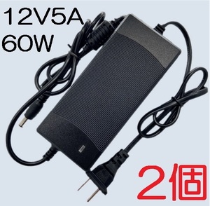 2個セット ノイズフィルター付き ACアダプター 12V5A プラグサイズ5.5×2.5/2.1mm （12V 4A 3A 2A 1A) AC/DCアダプター スイッチング電源