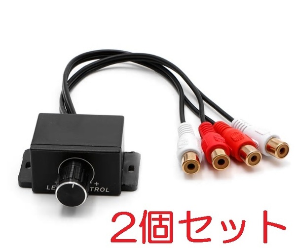 2個セット ステレオ ボリューム コントローラー 送料無料（音量 調整 調節 オーディオ ケーブル コード RCAボリューム ピン端子,）