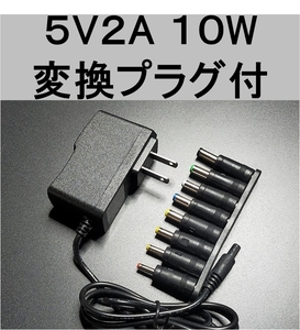 変換プラグ付 ACアダプター 5V2A プラグサイズ5.5×2.1mm（5.5×2.5ｍｍ）スイッチング電源 AC/DCアダプター 5V1.5A 5V1.7A 5V1.8A