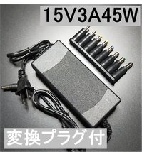 変換プラグ付 ACアダプター 15V3A 45W プラグサイズ5.5×2.5/2.1mm （15V 2.5A 2A 1.5A 1A) AC/DCアダプター スイッチング電源_画像1