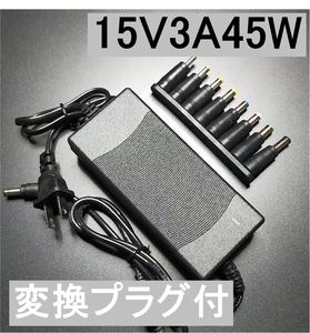 変換プラグ付 ACアダプター 15V3A 45W プラグサイズ5.5×2.5/2.1mm （15V 2.5A 2A 1.5A 1A) AC/DCアダプター スイッチング電源