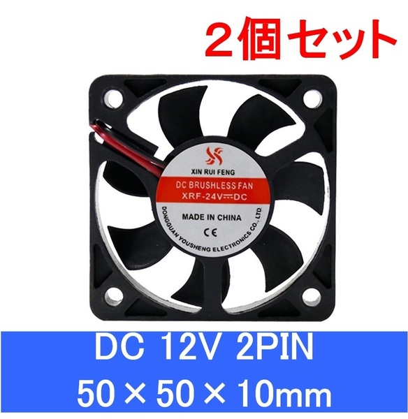 2個セット 小型クーリングファン V12V 50×50×10mm 5010 2ピン 2PIN 501012v（冷却 DC ファン クーラー 空冷 メモリ 送風 排気 換気