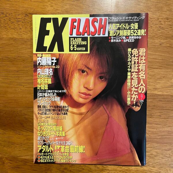 雑誌「フラッシュ エキサイティング」2000年発行、内藤陽子表紙