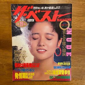 雑誌「ザ・ベスト」1988年発行、三田寛子表紙