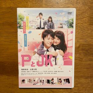 映画「PとJK 」2017年公開、DVD