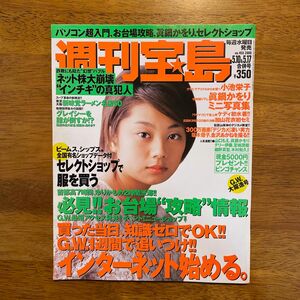 雑誌「週刊宝島」2000年発行、小池栄子表紙