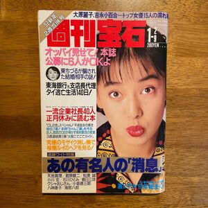 雑誌「週刊宝石」1992年発行
