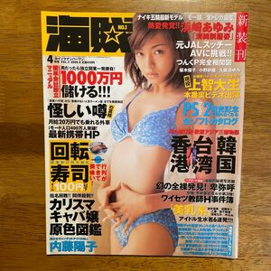 雑誌「海賊No.1」2000年発行、内藤陽子表紙