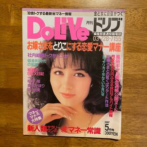 雑誌「月刊ドリブ」昭和61年発行、マリアン表紙