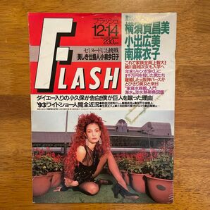 雑誌「フラッシュ」1993年発行