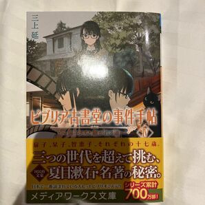 ビブリア古書堂の事件手帖　４ Ⅳ 扉子たちも継がれる道（メディアワークス文庫　み４－１１） 三上延／〔著〕