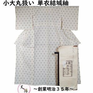 単衣 結城紬 小大丸扱い 十字絣模様 乳白色系 着物 紬 Mサイズ 中古 正絹 着物 リサイクル着物 京都きもの天陽