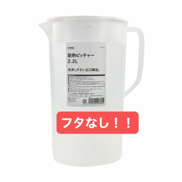 カインズ(CAINZ) 耐熱ピッチャー 2.2L ホワイト ピッチャーのみ