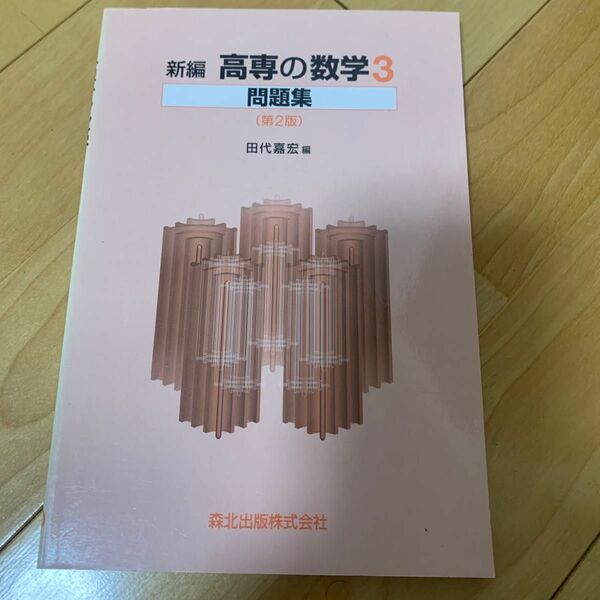 新編　高専の数学３問題集　第２版 田代　嘉宏　編