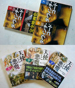 著 ダン・ブラウン ◆ ダ・ヴィンチ・コード ＆ 天使と悪魔 ◆ ◇ 各 上中下3冊セット ◇ 角川文庫 
