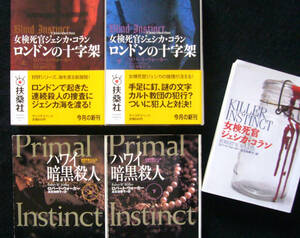 著 ロバート・ウォーカー ◆ 女検死官ジェシカ・コラン ・３話 / 計５冊セット◆ ◇扶桑社ミステリー文庫