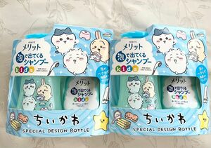 メリット 泡で出てくるシャンプーキッズ ポンプ＋つめかえ ちいかわデザインボトル（300ml+240ml）2個セット