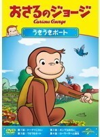 【中古】おさるのジョージ うきうきボート b49485【レンタル専用DVD】