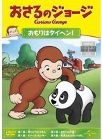 【中古】おさるのジョージ おもりはタイヘン！ b49486【レンタル専用DVD】