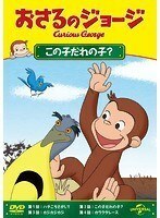 【中古】おさるのジョージ この子だれの子？ b49490【レンタル専用DVD】