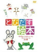 【中古】とびだす絵本 ねずみくんのチョッキ、ぴょーん ほか全5編 b49568【レンタル専用DVD】