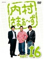 【中古】《バーゲン30》内村さまぁ～ず vol.16 b16487【レンタル専用DVD】