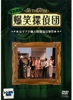 【中古】《バーゲン30》爆笑問題 オンシアター爆笑探偵団 女子アナ個人情報流出事件 b15438【レンタル専用DVD】