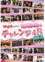【中古】どっキング48 presents NMB48のチャレンジ48 Vol.2 b49589【レンタル専用DVD】