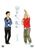 【中古】8号線八差路 ハチハチ / ハライチ b49601【レンタル専用DVD】