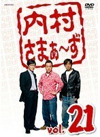 【中古】《バーゲン30》内村さまぁ～ず vol.21 b16043【レンタル専用DVD】