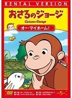 【中古】おさるのジョージ オー・マイホーム！ b49635【レンタル専用DVD】