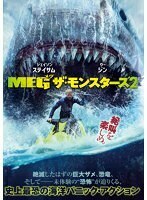 【中古】◎MEG ザ・モンスターズ2【訳あり】【レンタル専用DVD】