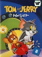 【中古】トムとジェリー 8【訳あり】b49656【レンタル専用DVD】