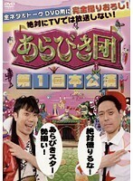 【中古】《バーゲン30》あらびき団 第1回本公演 b13533【レンタル専用DVD】