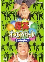 【中古】《バーゲン30》爆笑オンエアバトル　ホーム・チーム b17381【レンタル専用DVD】