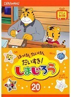 【中古】《バーゲン30》はっけん たいけん だいすき！しまじろう 20 b24254【レンタル専用DVD】