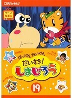 【中古】はっけん たいけん だいすき！しまじろう 19 b49661【レンタル専用DVD】