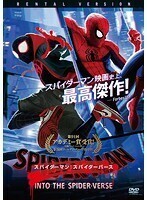 【中古】◎スパイダーマン:スパイダーバース【レンタル専用DVD】