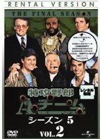 【中古】特攻野郎Aチーム シーズン5 VOL.2 b49714【レンタル専用DVD】