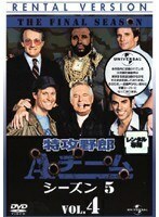 【中古】特攻野郎Aチーム シーズン5 VOL.4 b49716【レンタル専用DVD】