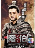 【中古】階伯 ケベク ノーカット完全版 Vol.15 b27643【レンタル専用DVD】