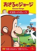 【中古】おさるのジョージ イエローパイレーツ b49757【レンタル専用DVD】