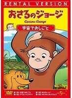 【中古】おさるのジョージ 宇宙でおしごと b49759【レンタル専用DVD】