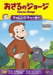 【中古】おさるのジョージ チャレンジチャーキー b49489【レンタル専用DVD】