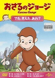 【中古】おさるのジョージ でた、きえた、あれ？ b49754【レンタル専用DVD】