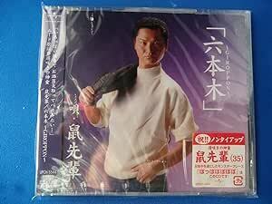 【中古】六本木～GIROPPON～ / 鼠先輩 c14423【レンタル落ちCDS】