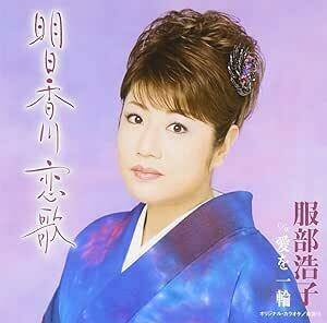 【中古】明日香川 恋歌 / 服部浩子 c14476【中古CDS】